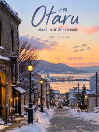 홋카이도 운하의 낭만이 가득한 도시, 오타루(Otaru) 여행 🚢
