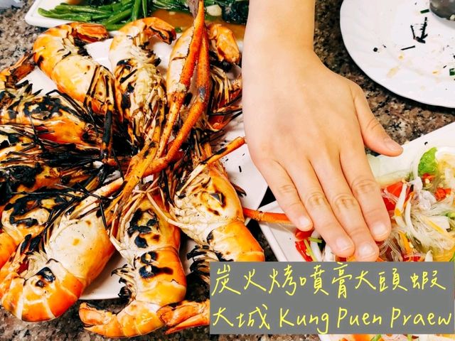 曼谷周邊 | 大城炭火烤噴膏大頭蝦 กุ้งเพ่อืนแพรว Kung Puen Praew