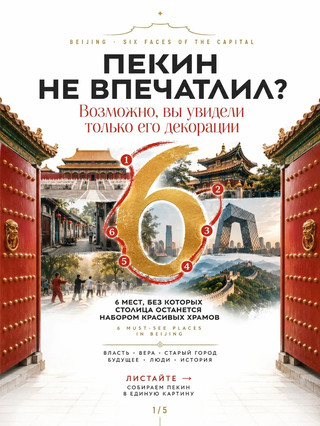 ПЕКИН НЕ ВПЕЧАТЛИЛ? ВОЗМОЖНО, ВЫ УВИДЕЛИ ТОЛЬКО ЕГО ДЕКОРАЦИИ
