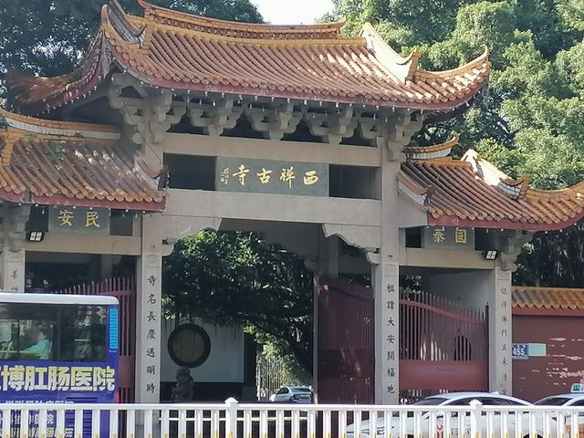 福州西禪寺