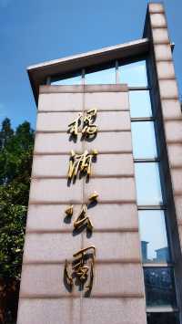 “滬東小西湖”——楊浦公園