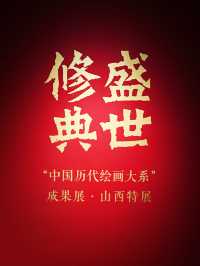 《盛世修典》中國歷代繪畫大系｜山西站