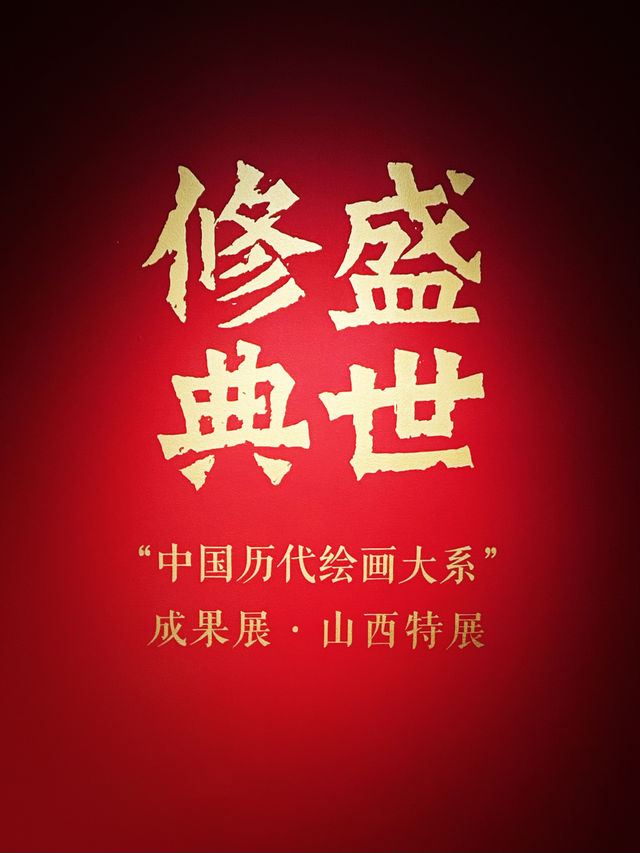 《盛世修典》中國歷代繪畫大系｜山西站