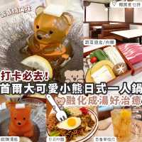 【韓國】 打卡必去🇰🇷可愛小熊溫泉日式一人鍋🧸