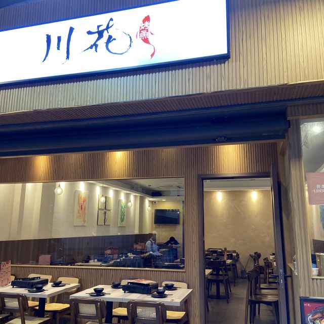 川花烤魚 🐟