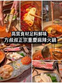 高質食材足料鮮味 方叔叔正宗重慶麻辣火鍋