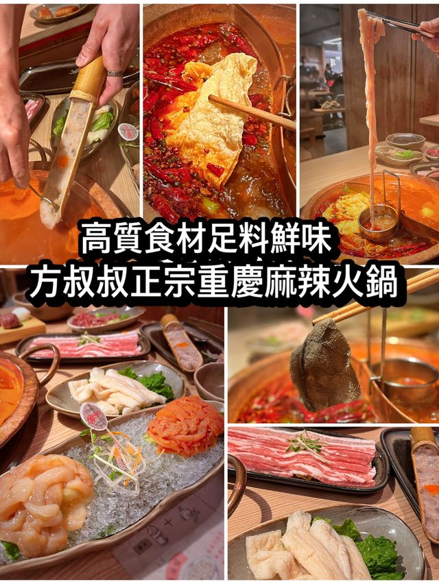 高質食材足料鮮味 方叔叔正宗重慶麻辣火鍋