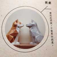 台北｜🎨🦕3D紙模型🌳Huashan 1914 Creative Park 華山1914文化創意產業園區