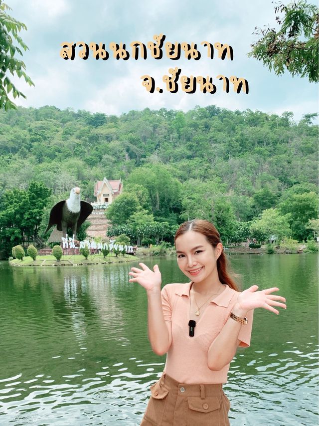 สวนนกชัยนาท ที่เที่ยวชมธรรมชาติ สำหรับทุกคน