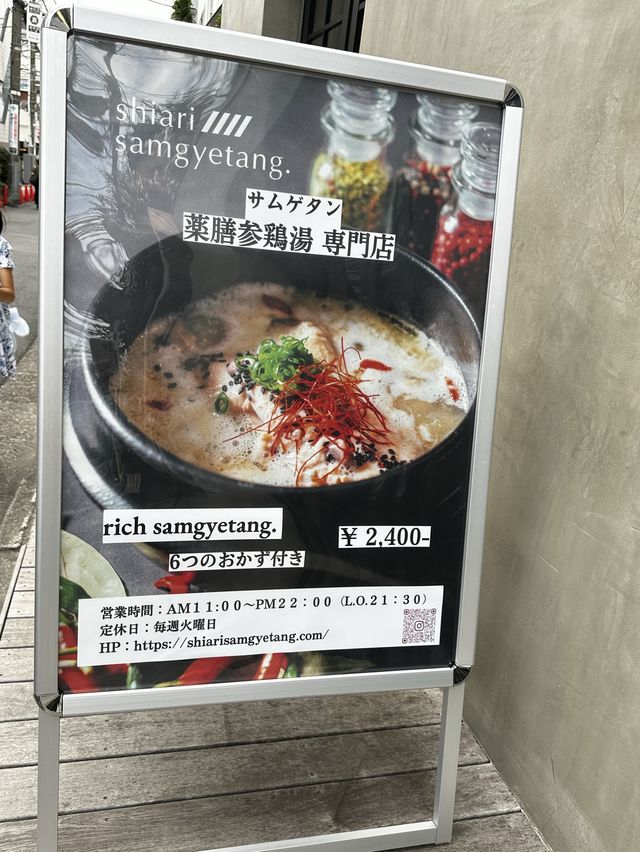 表参道 薬膳と濃厚参鶏湯 shiari samgyetang