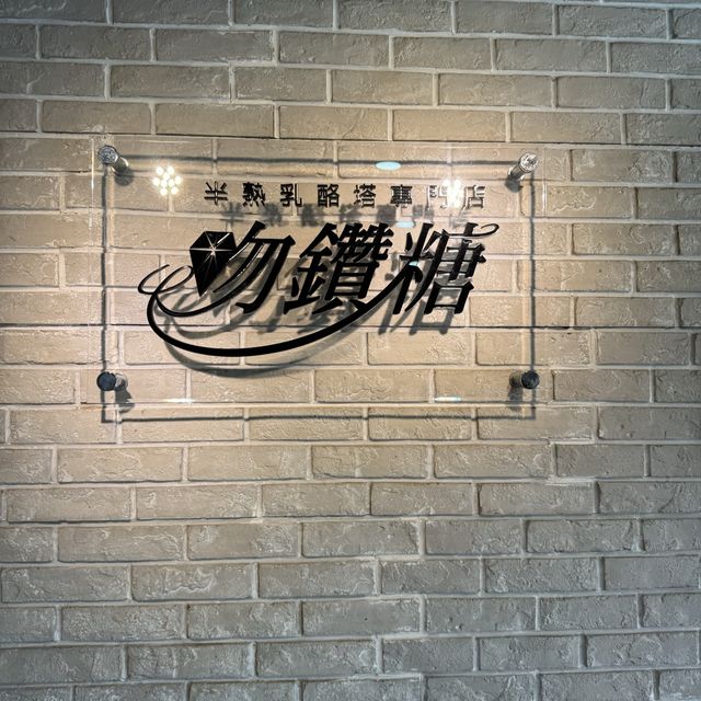 吻鑽糖半熟乳酪塔專門店