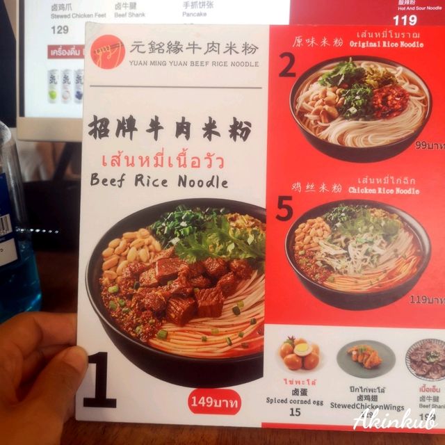 ร้านก๋วยเตี๋ยว หยวน หมิง หยวน