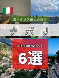 【南イタリア/ナポリ おすすめ観光スポット6選】