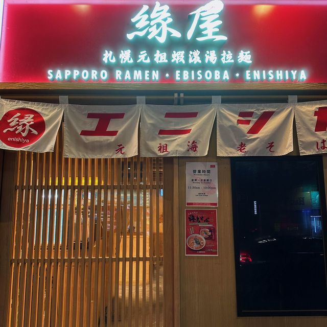 一次過食成百隻蝦落肚咁😋😋—緣屋拉麵