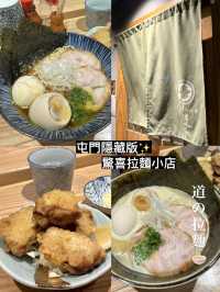 道の雞湯拉麵🍜｜屯門隱藏版✨驚喜小店