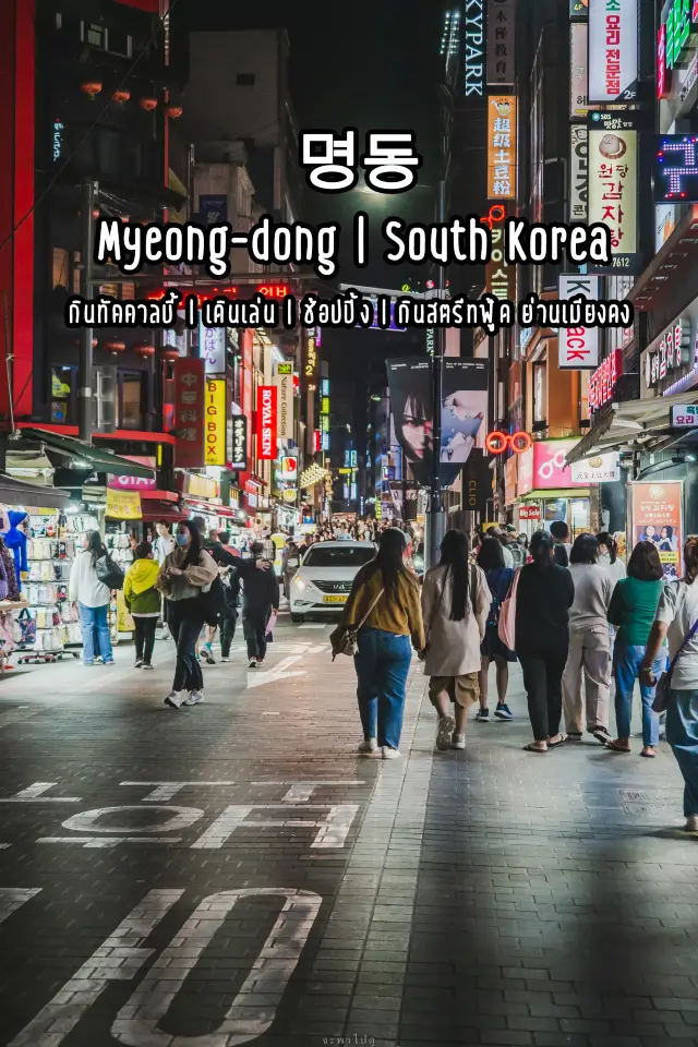 Myeong-dong | South Korea