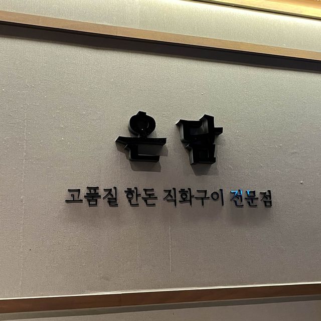 전주 현지인도 못 먹는 맛집, 온담