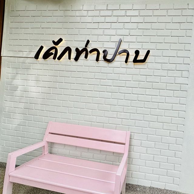 เค้กท่าปาบ ร้านเบเกอรี่และของฝากจังหวัดตรัง