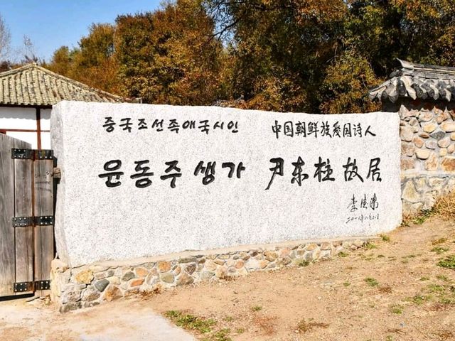 가슴이 먹먹하기만 했던 용정 윤동주생가 尹东柱故居