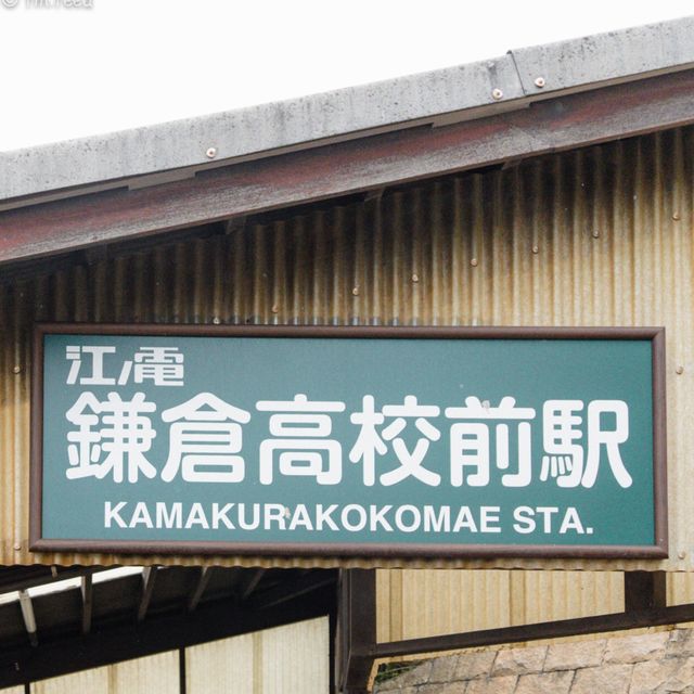 Slam Dunk打卡🏀鐮倉高校前車站🚃平交道