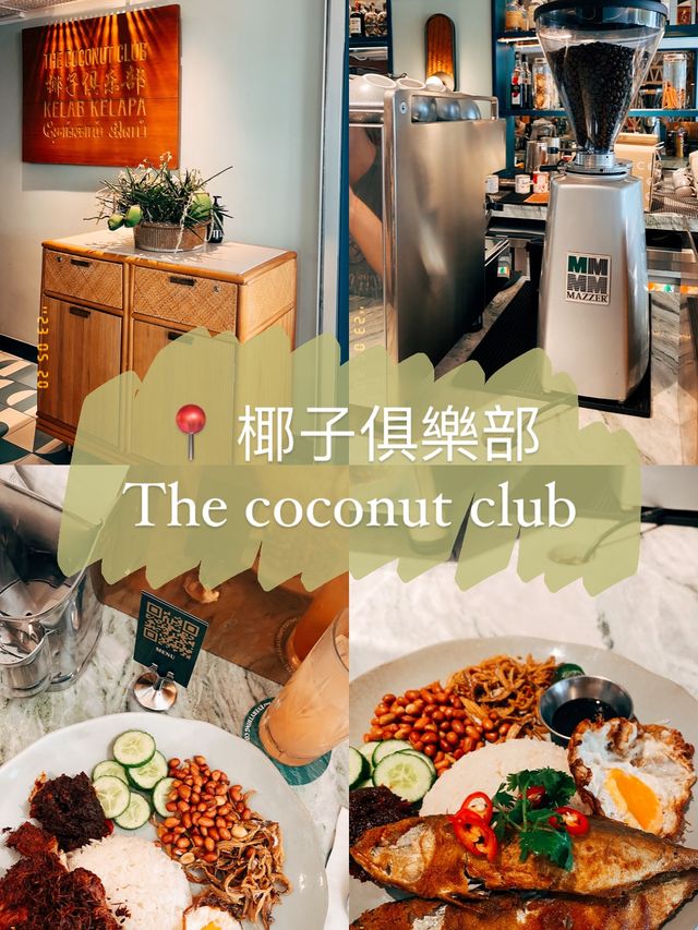 🇸🇬新加坡探店X 椰子俱樂部 The coconut club🥄好吃的椰漿飯