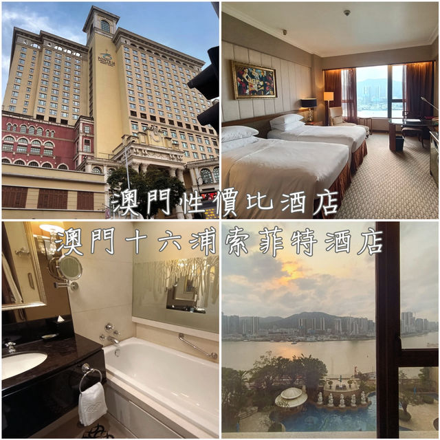 🇲🇴 澳門性價比酒店「澳門十六浦索菲特酒店」