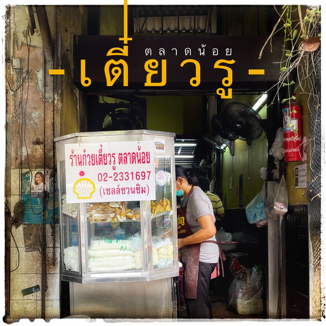 ทานบะหมี่ รับปีมังกร ที่ตลาดน้อย