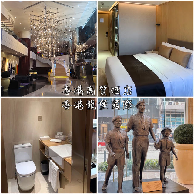香港高質酒店「香港龍堡國際」