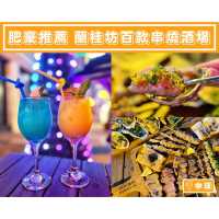 【肥豪推薦🍢蘭桂坊百款串燒酒場】