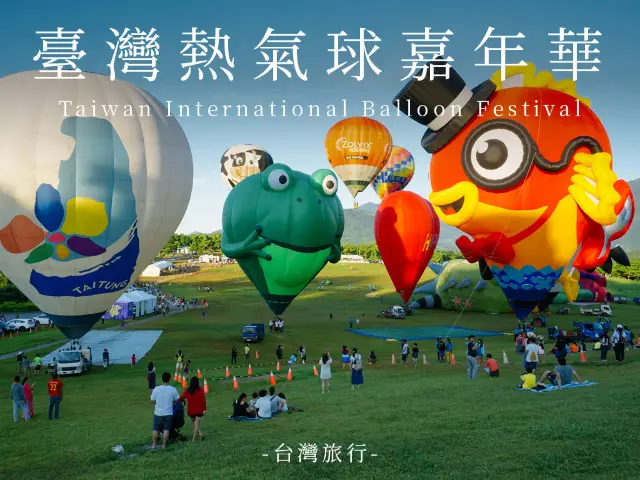 台東｜臺灣國際熱氣球嘉年華