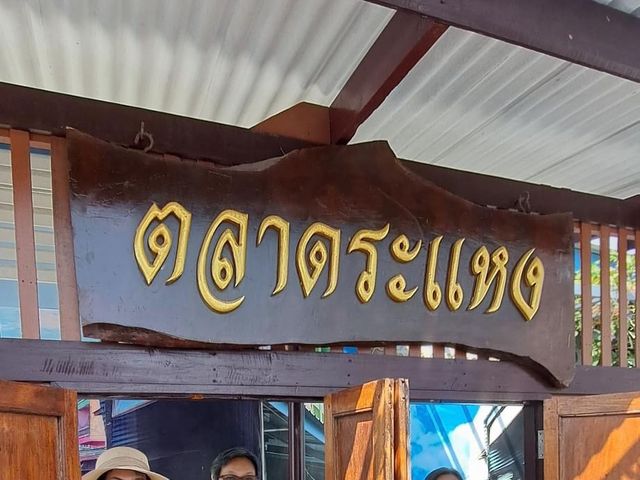 ตลาดระแหง