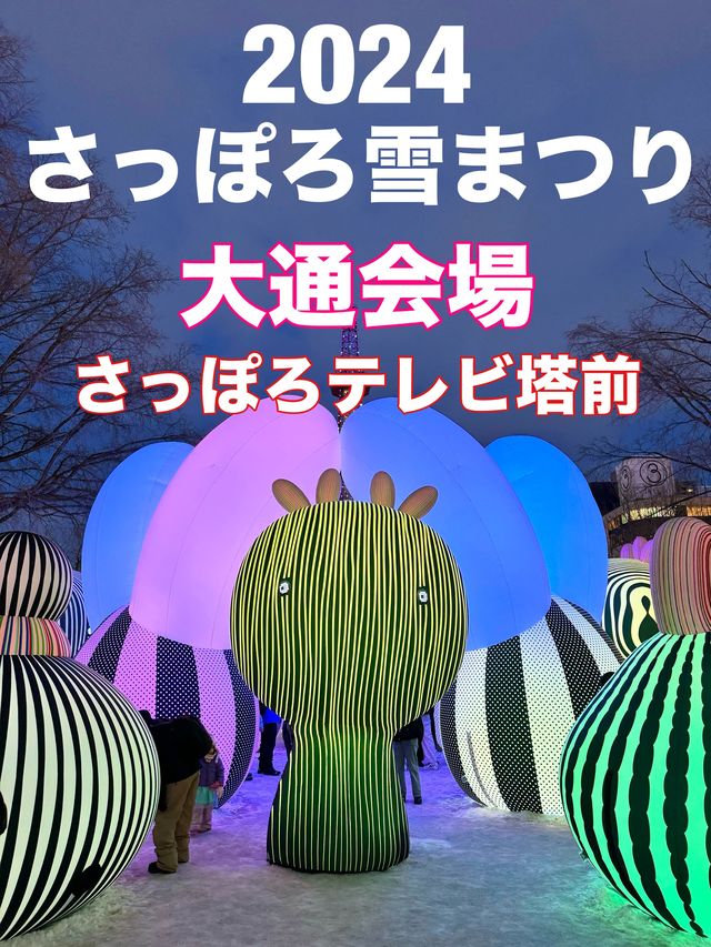 札幌　札幌観光　さっぽろ雪まつり2024 さっぽろテレビ塔