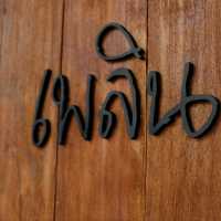 ไปกินข้าวกัน ณ ร้านเพลิน ซอยสมคิด