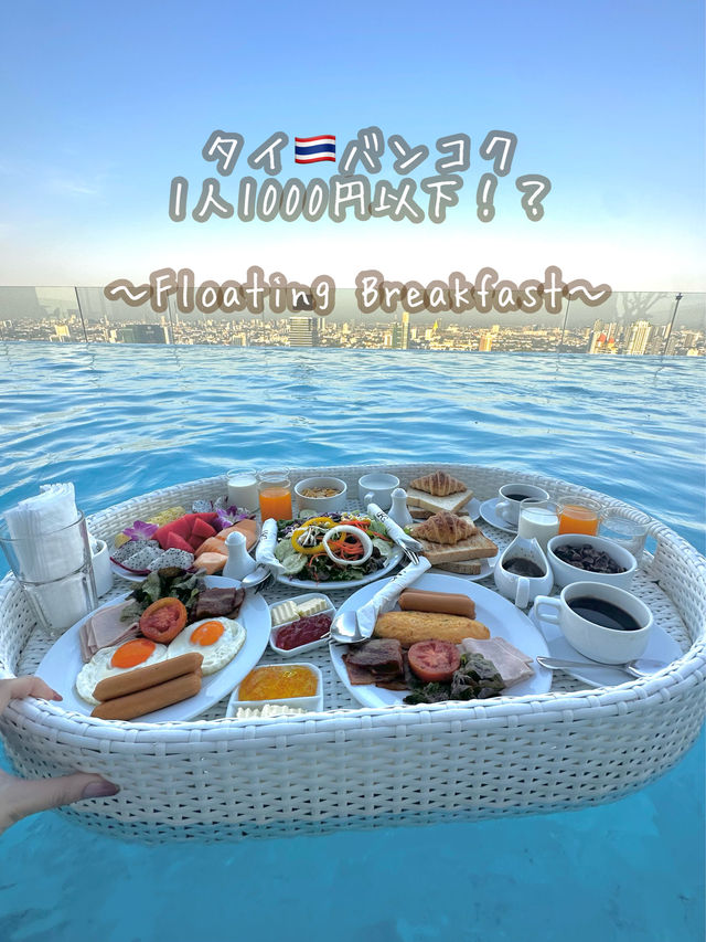 【タイ🇹🇭バンコク】バンコク市内で気軽にフローティングブレックファースト体験🍽