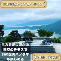 三方五湖レインボーライン