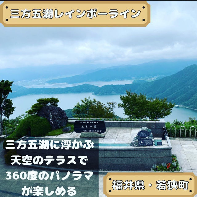 三方五湖レインボーライン