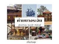 เยือนค่ายวีระชนคนกล้า สิงห์บุรี