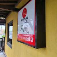 福岡久留米「大炮拉麵」