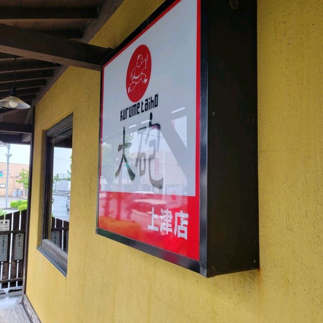 福岡久留米「大炮拉麵」