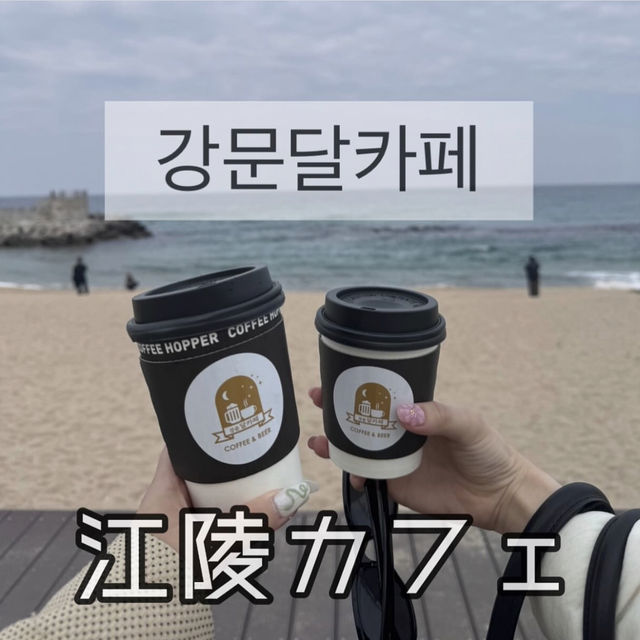 【韓国･江陵カフェ】📍강문달카페（カンムンタルカフェ）