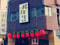 臺中西屯 一鴨三吃 村松烤鴨