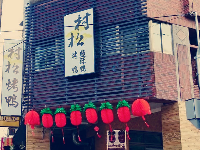 臺中西屯 一鴨三吃 村松烤鴨