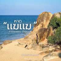  หาดเเฆเเฆ ” หาดทรายขาว นํ้าใสมาก  ธรรมชาติอุดมสมบู
