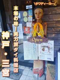 【三宮】人気のタイ料理屋さんで本場の味を堪能★