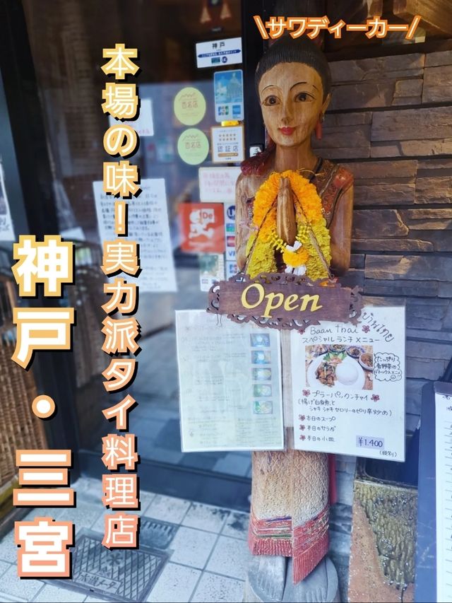 【三宮】人気のタイ料理屋さんで本場の味を堪能★