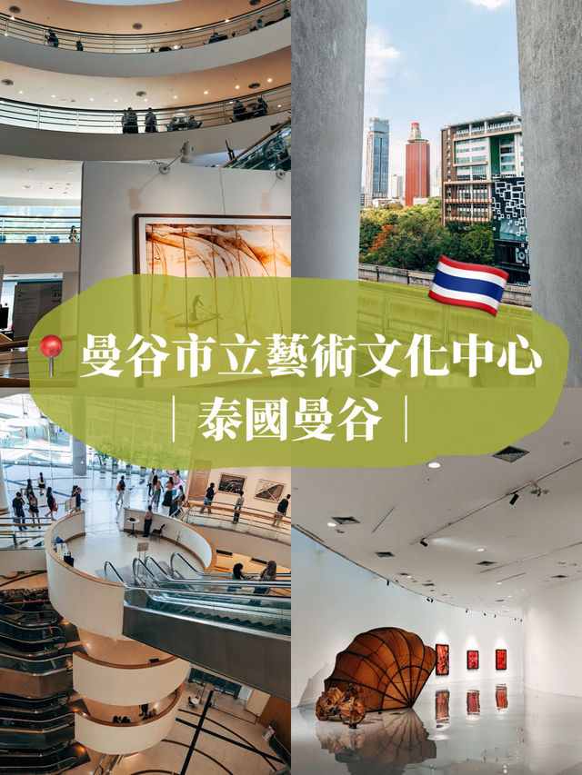 🇹🇭泰國曼谷景點👣 曼谷市立藝術文化中心