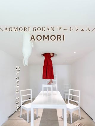 【아오모리현】아오모리 추천 미술관 정리