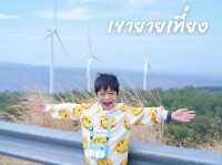 ชมวิวกังหันยักษ์ “เขายายเที่ยง” ☀️