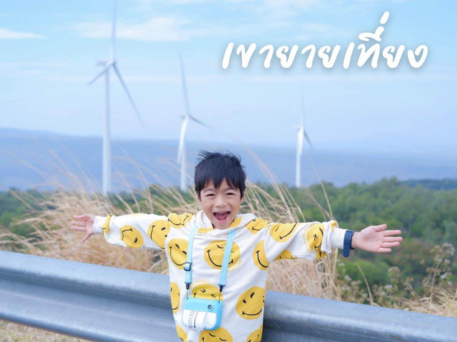 ชมวิวกังหันยักษ์ “เขายายเที่ยง” ☀️