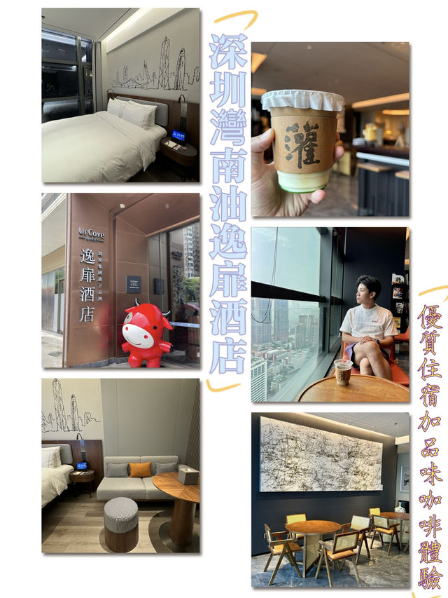 深圳灣南油逸扉酒店-優質住宿配以品味咖啡體驗,雙重享受 深圳灣南油逸扉酒店-優質住宿配以品味咖啡體驗,雙重享受